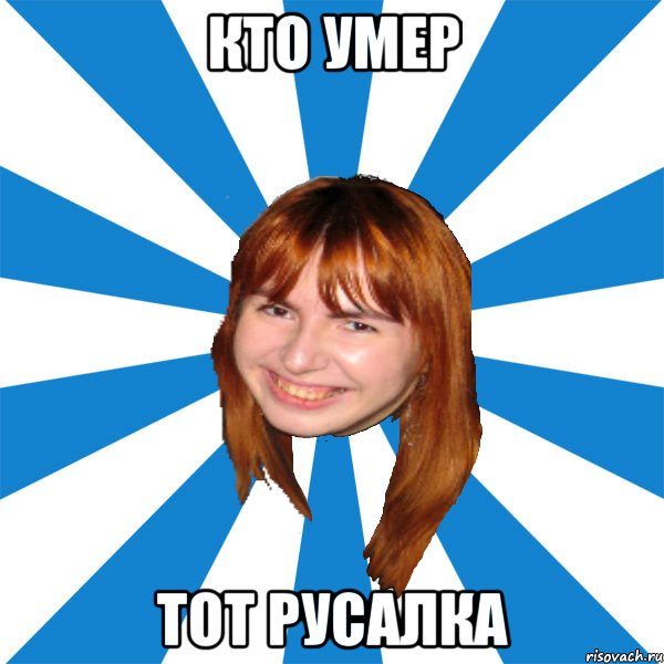 кто умер тот русалка
