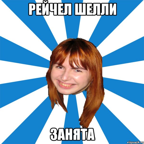 рейчел шелли занята