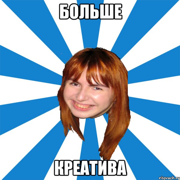 больше креатива