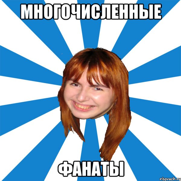 многочисленные фанаты