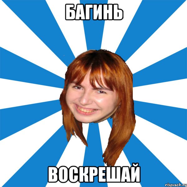 багинь воскрешай