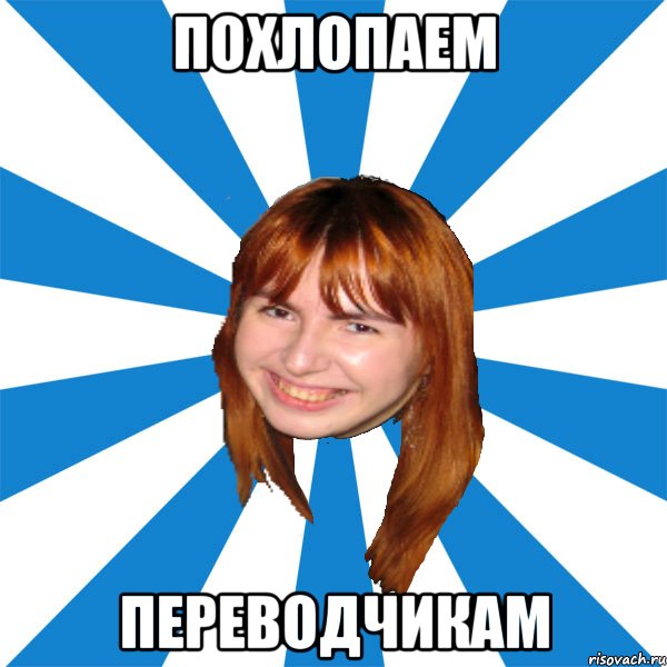 похлопаем переводчикам