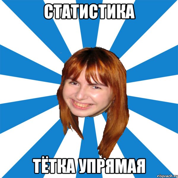 статистика тётка упрямая