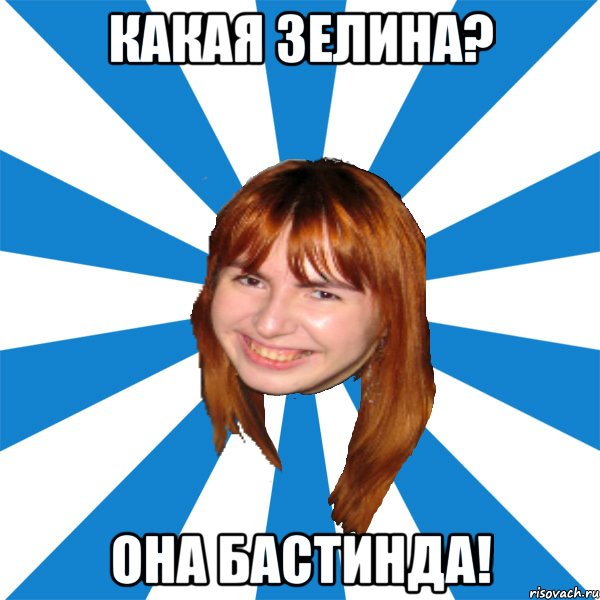 Какая Зелина? Она Бастинда!