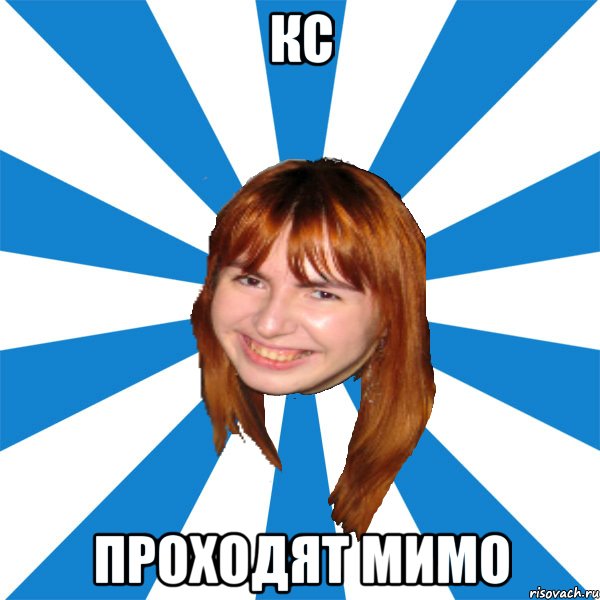 кс проходят мимо