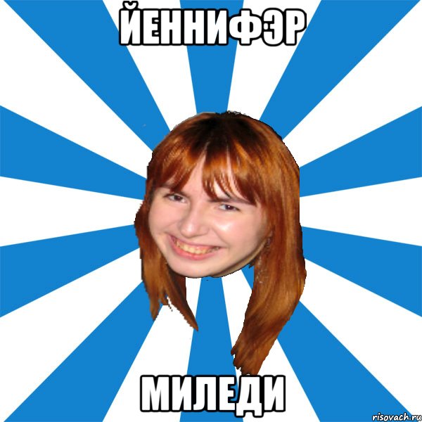 Йеннифэр Миледи