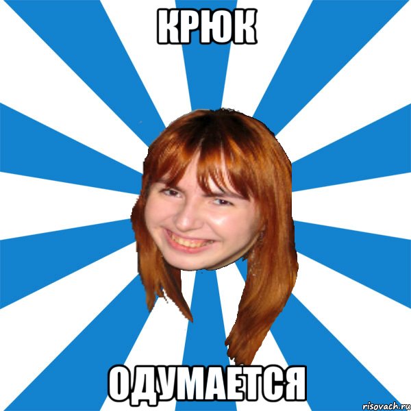 крюк одумается