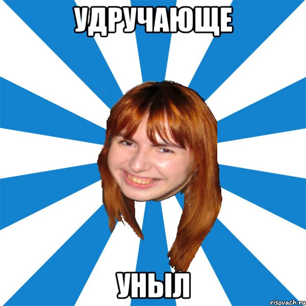 удручающе уныл