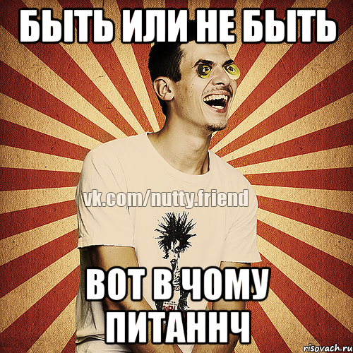 быть или не быть вот в чому питаннч