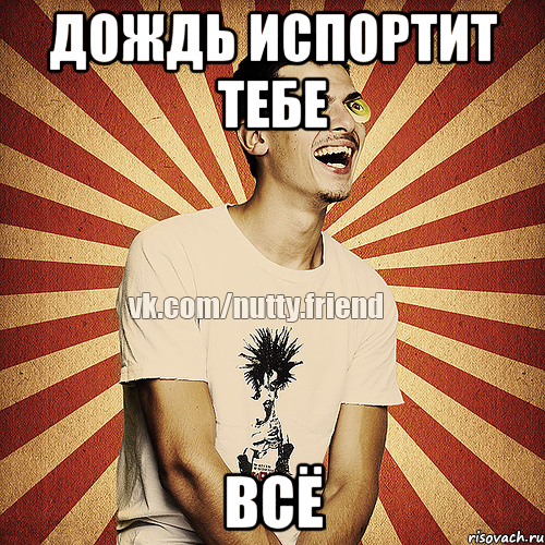 дождь испортит тебе ВСЁ