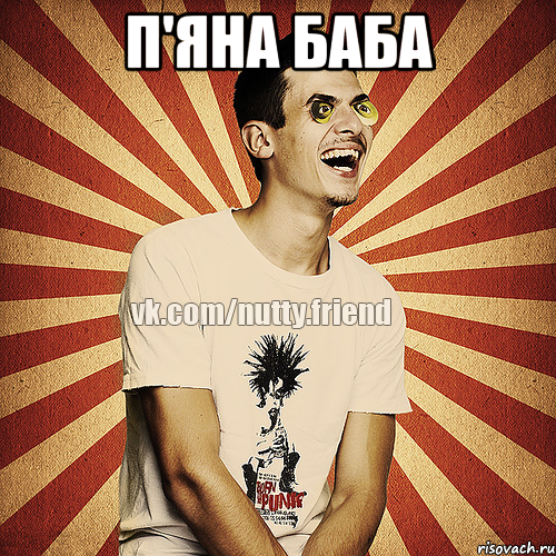 П'яна баба 