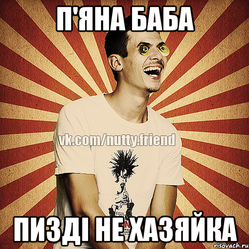 П'яна баба Пизді не хазяйка