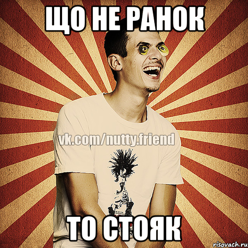 Що не ранок То стояк