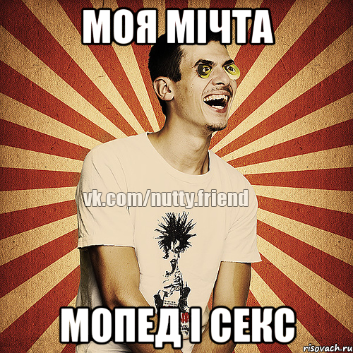Моя мічта Мопед і секс