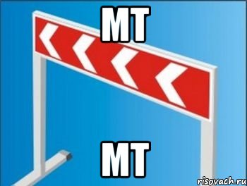 мт мт, Мем Барьер от стрелочников