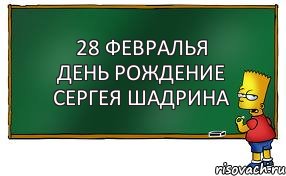 28 Февралья день рождение Сергея Шадрина, Комикс Барт пишет на доске