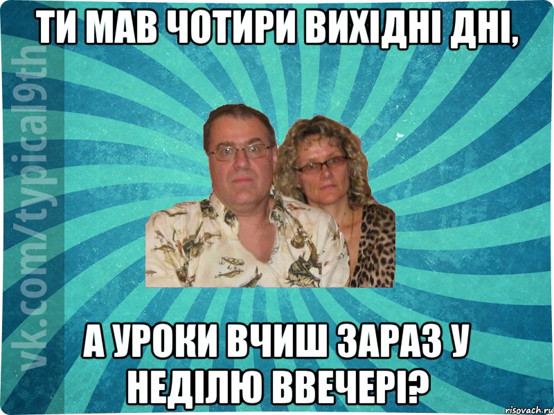 ти мав чотири вихідні дні, а уроки вчиш зараз у неділю ввечері?