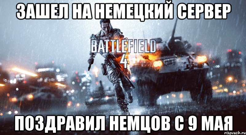 ЗАШЕЛ НА НЕМЕЦКИЙ СЕРВЕР ПОЗДРАВИЛ НЕМЦОВ С 9 МАЯ
