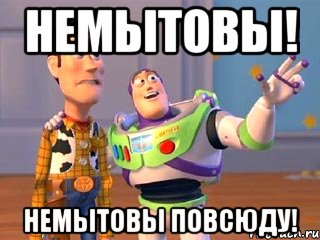 Немытовы! Немытовы повсюду!, Мем Они повсюду (История игрушек)