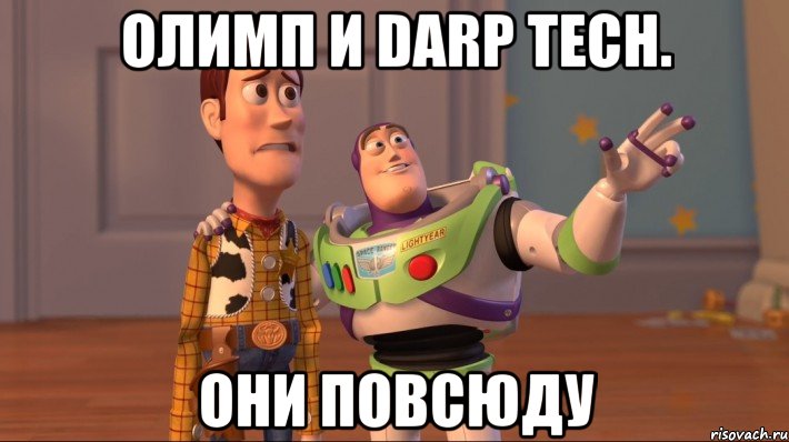 Олимп и Darp Tech. ОНИ ПОВСЮДУ, Мем Они повсюду (История игрушек)