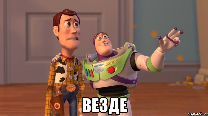  ВЕЗДЕ, Мем Они повсюду (История игрушек)