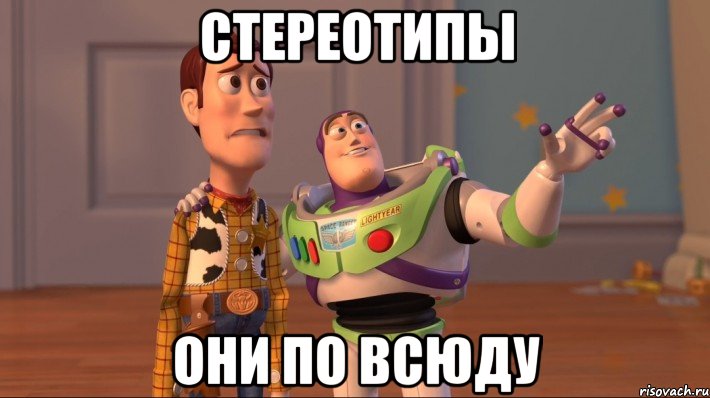 стереотипы они по всюду