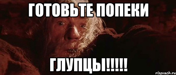 готовьте попеки глупцы!!!!!