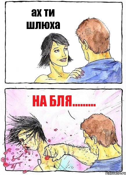 ах ти шлюха на бля.........