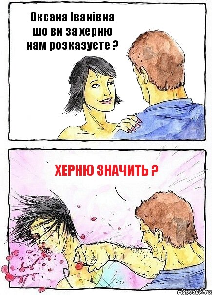 Оксана Іванівна шо ви за херню нам розказуєте ? Херню значить ?