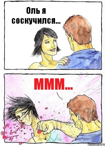 Оль я соскучился... Ммм...