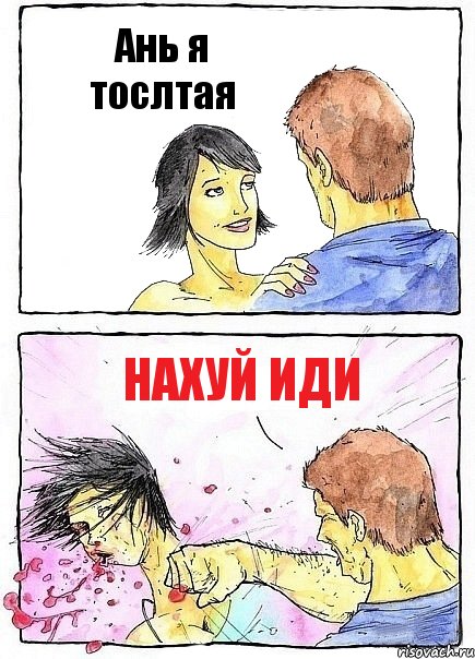 Ань я тослтая НАХУЙ ИДИ