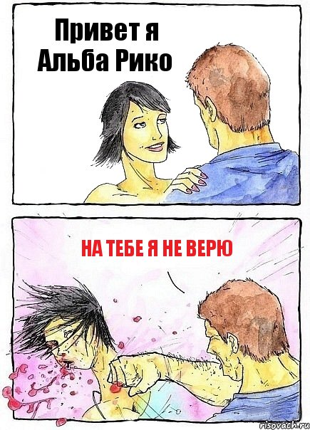 Привет я Альба Рико На тебе я не верю