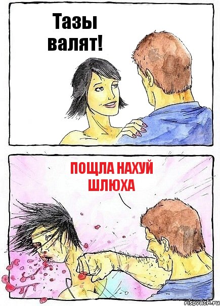 Тазы валят! ПОЩЛА НАХУЙ ШЛЮХА