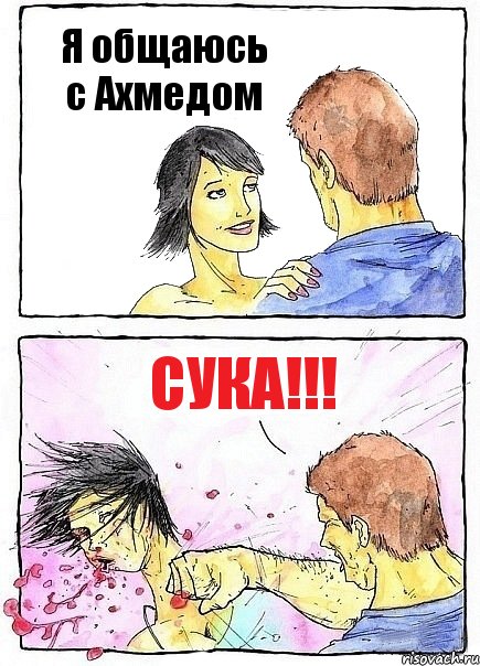 Я общаюсь с Ахмедом Сука!!!