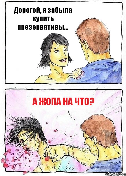 Дорогой, я забыла купить презервативы... А жопа на что?