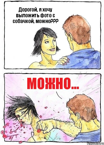 Дорогой, я хочу выложить фото с собачкой, можно??? Можно...