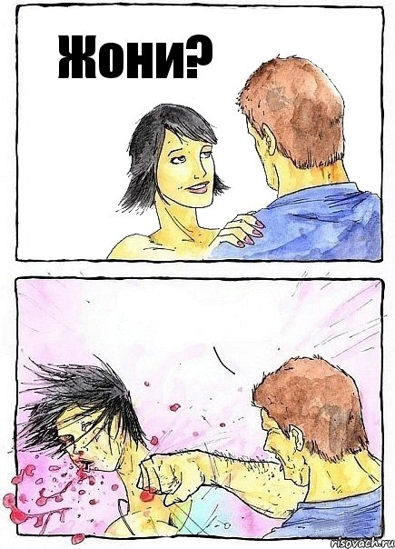 Жони? 