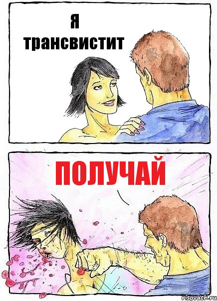 Я трансвистит Получай