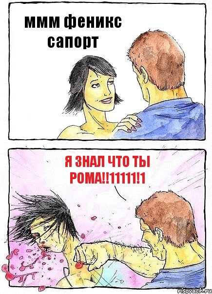 ммм феникс сапорт я знал что ты рома!!11111!1