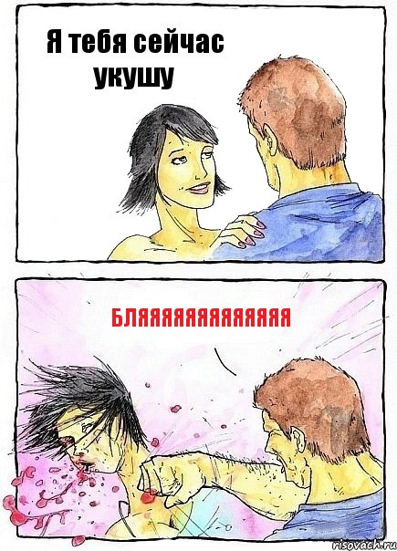 Я тебя сейчас укушу Бляяяяяяяяяяяяя