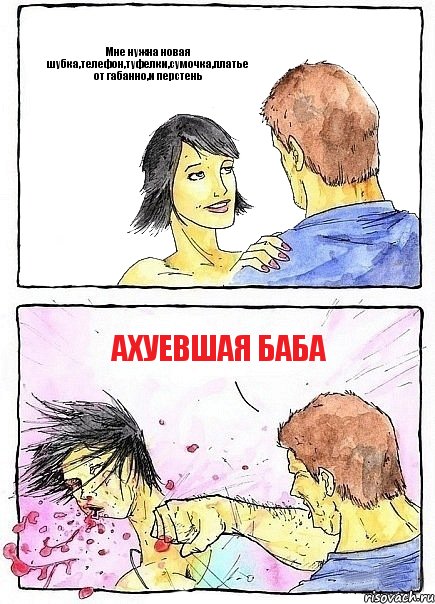 Мне нужна новая шубка,телефон,туфелки,сумочка,платье от габанно,и перстень ахуевшая баба