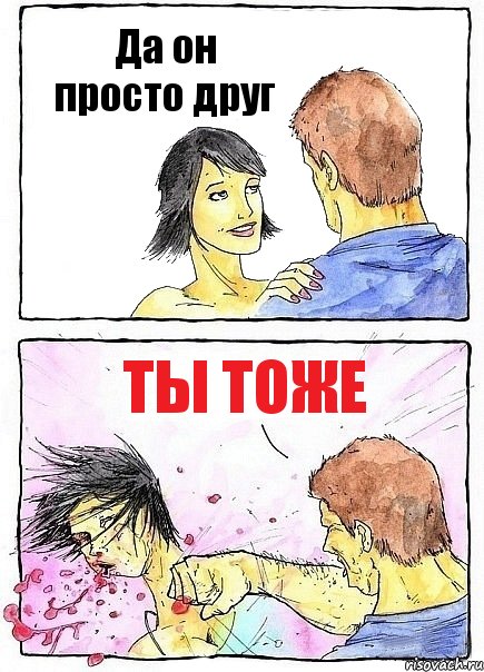 Да он просто друг Ты тоже