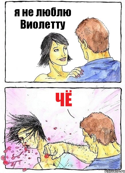 я не люблю Виолетту чё, Комикс Бей бабу по ебалу