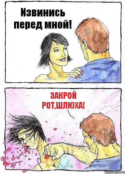 Извинись перед мной! Закрой рот,шлюха!, Комикс Бей бабу по ебалу