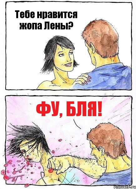 Тебе нравится жопа Лены? Фу, бля!, Комикс Бей бабу по ебалу