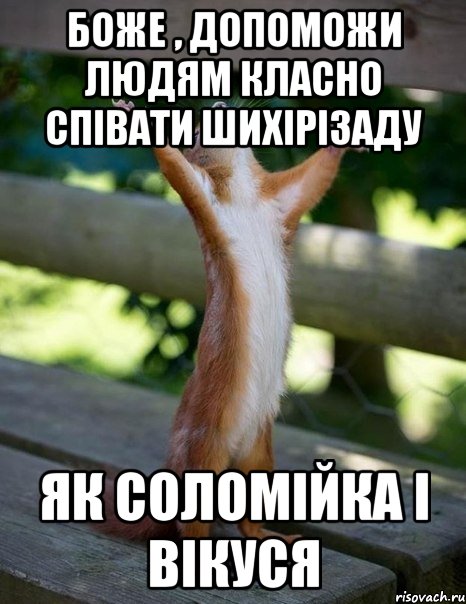 Боже , допоможи людям класно співати ШИХІРІЗАДУ як Соломійка і Вікуся, Мем    белка молится