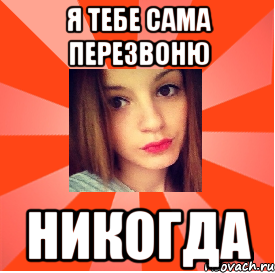 я тебе сама перезвоню никогда, Мем бельсон