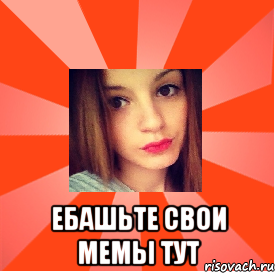  ебашьте свои мемы тут, Мем бельсон