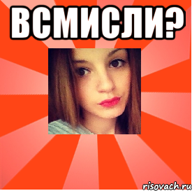 ВСМИСЛИ? , Мем бельсон