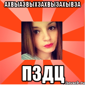 АХВЫАЗВЫХЗАХВЫЗАХЫВЗА ПЗДЦ